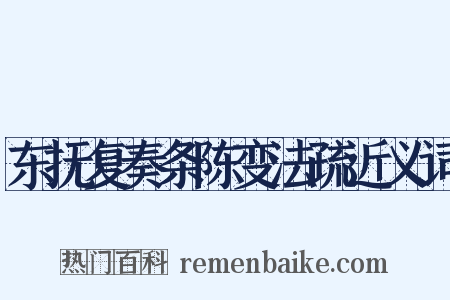 东抚复奏条陈变法疏近义词是什么意思的图片